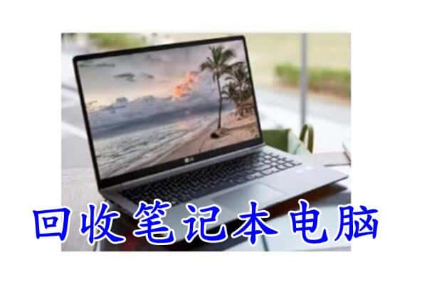 日喀则回收笔记本